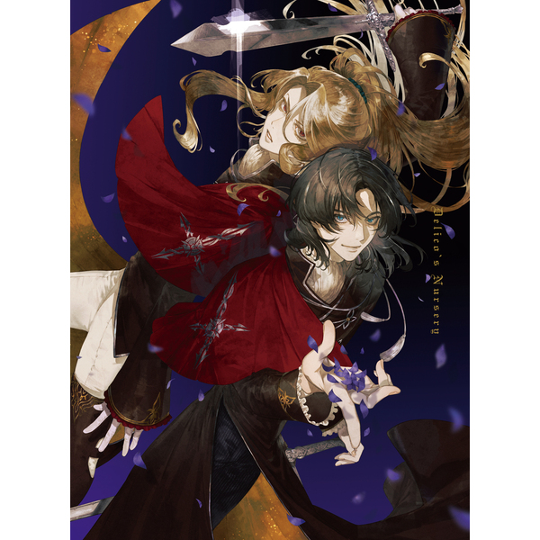 TRUMPシリーズTVアニメ 『デリコズ・ナーサリー』 上巻 ＜完全生産限定版＞
