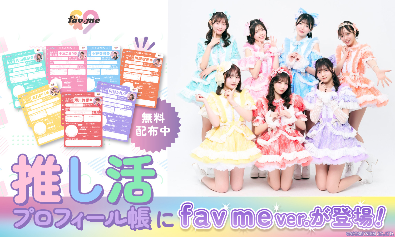 推し活プロフィール帳にfav me ver.が登場！