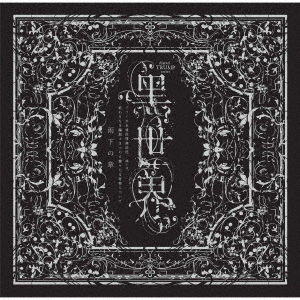 『音楽朗読劇　黒世界　～リリーの永遠記憶探訪記、或いは、終わりなき繭期にまつわる寥々たる考察について～』サラウンドCD