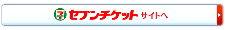 セブンチケットサイトへ