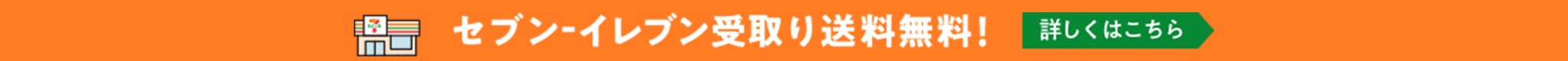 セブン‐イレブン受取り送料無料！