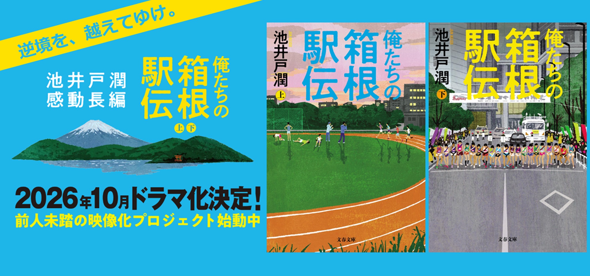 俺たちの箱根駅伝 上・下巻