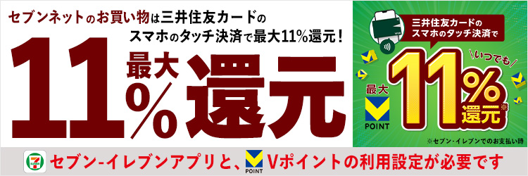 セブンネットのお買い物は三井住友カードのスマホのタッチ決済で最大10%還元！