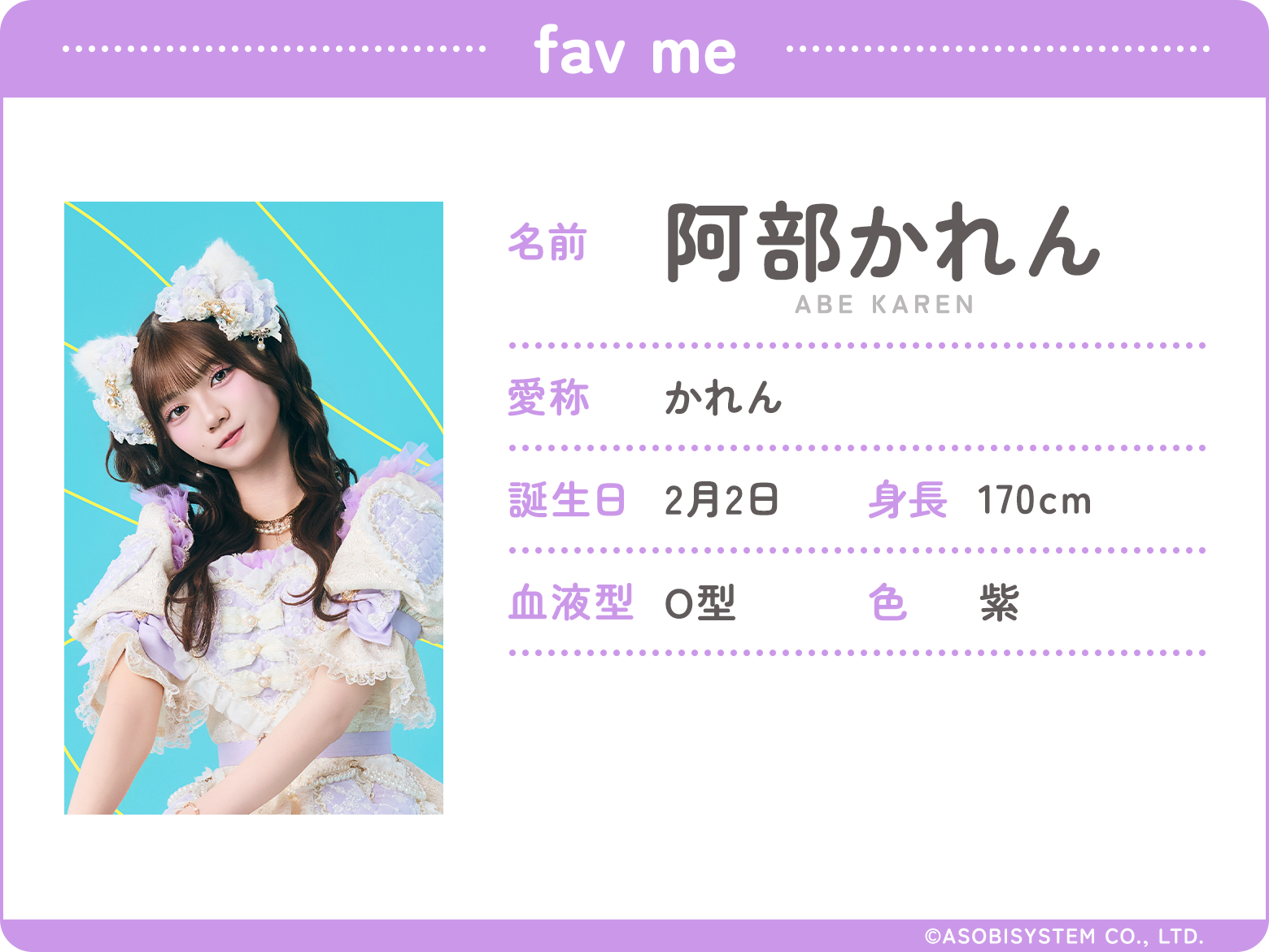fav me/名前：阿部かれん、愛称：かれん、誕生日：2月2日、身長：170ｃｍ、血液型：O型、色：紫、
