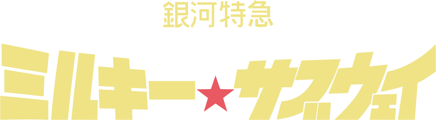 銀河特急 ミルキー☆サブウェイ