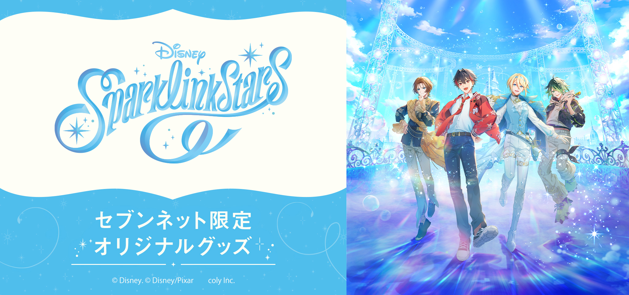『ディズニー スパークリンク・スターズ』セブンネット限定オリジナルグッズ