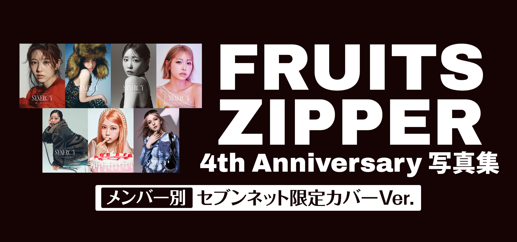FRUITS ZIPPER 4th Anniversary写真集