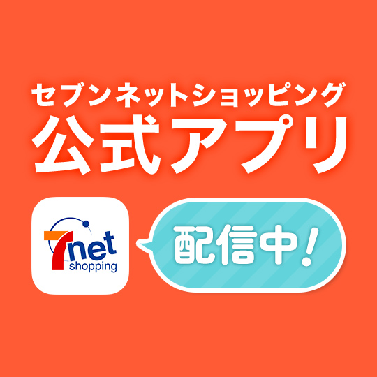 セブンネットショッピング公式アプリ
