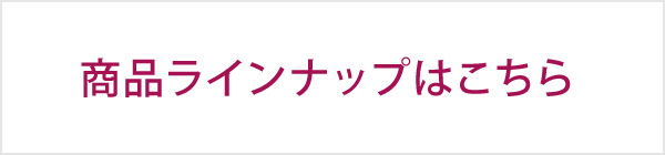商品ラインアップはこちら