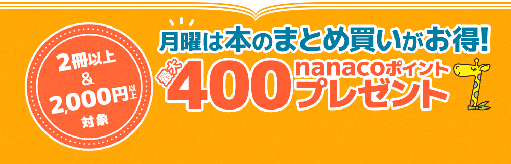 月曜は本のまとめ買いがお得！本のまとめ買いキャンペーン