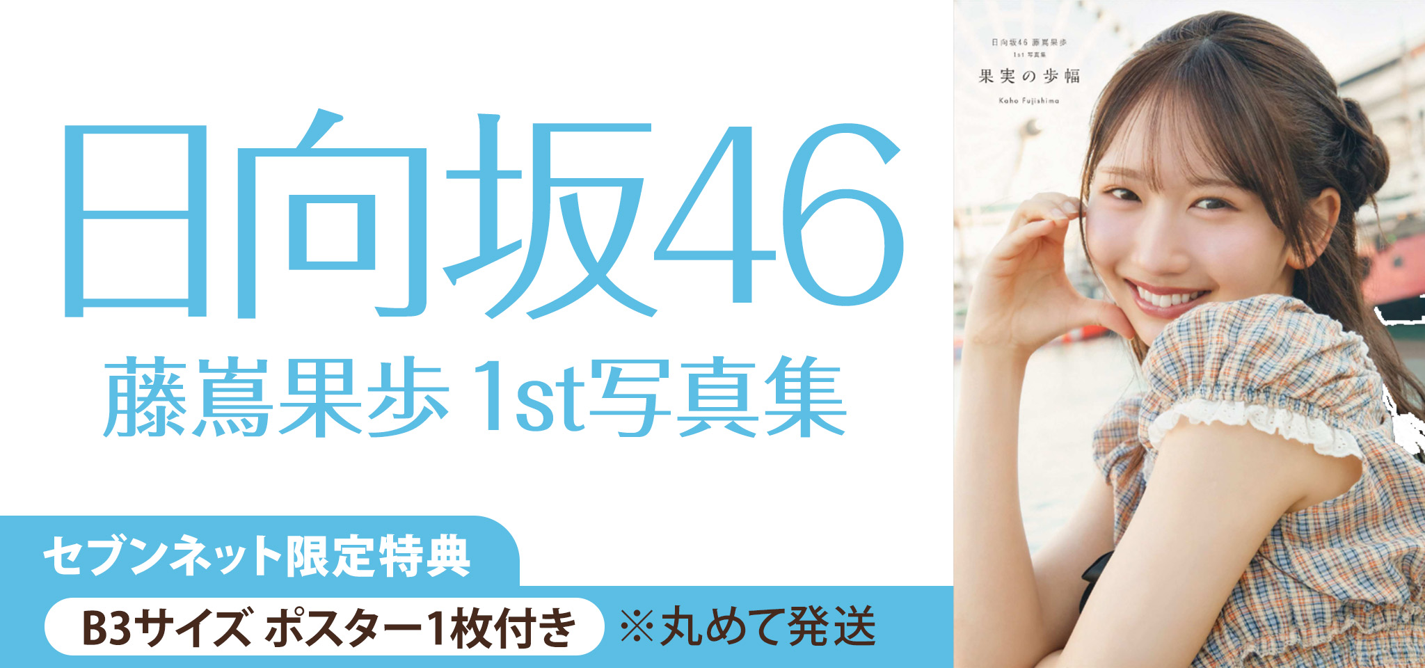 日向坂46 藤嶌果歩 1st写真集