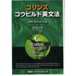 コリンズ コウビルド英文法 Collins COBUILD English Grammar