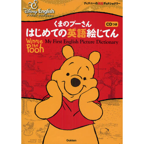 くまのプーさんはじめての英語絵じてん