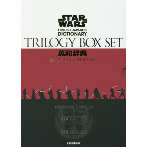 スター・ウォーズ英和辞典 全3巻トリロジーBOXセット