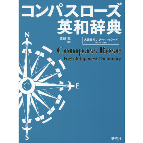 コンパスローズ英和辞典