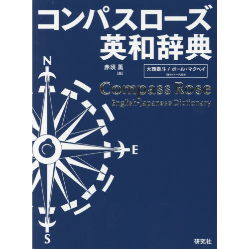 コンパスローズ英和辞典　革装