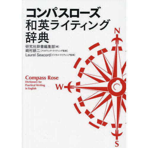 コンパスローズ和英ライティング辞典