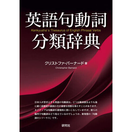英語句動詞分類辞典