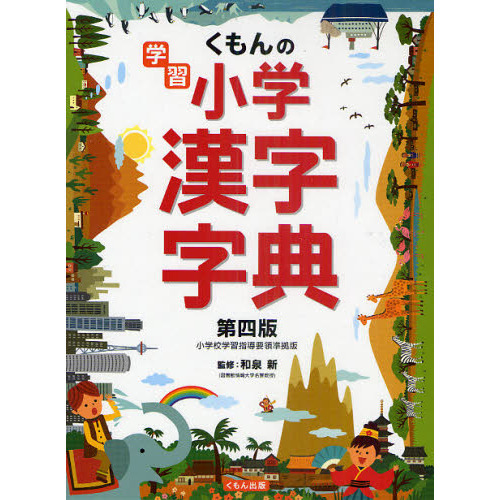 くもんの学習 小学漢字字典