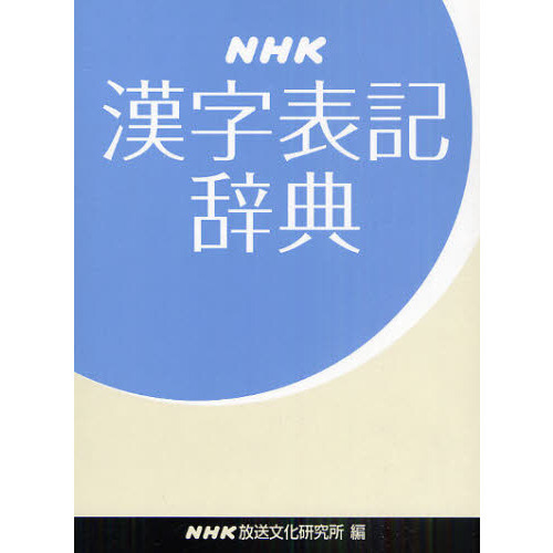 NHK漢字表記辞典