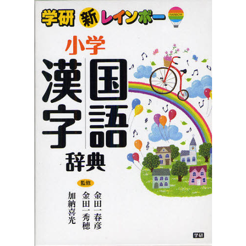 新レインボー小学国語漢字辞典