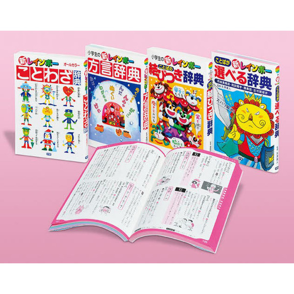 小学生の新レインボーことわざ・語法辞典セット　もっとくわしく言葉を学習したい！　４巻セット