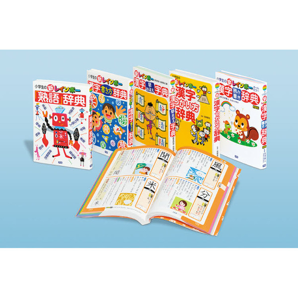 小学生の新レインボー漢字学習辞典　漢字についてもっとしりたい！　５巻セット