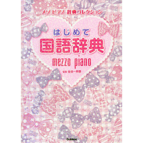 はじめて国語辞典 (メゾピアノ　辞典コレクション)