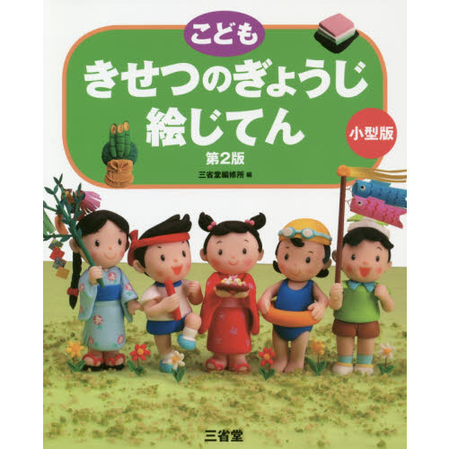 こどもきせつのぎょうじ絵じてん　小型版