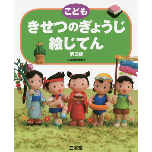 こどもきせつのぎょうじ絵じてん