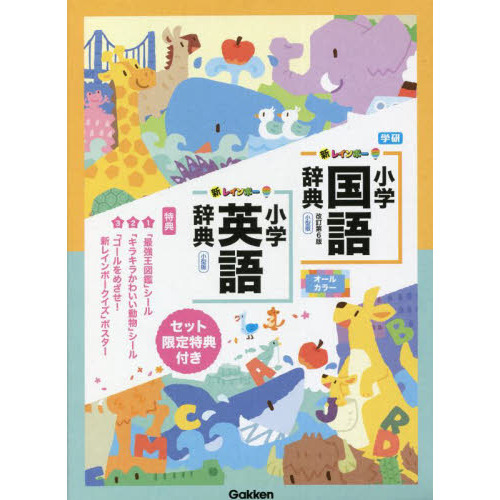 新レインボー小学国語辞典・英語辞典セット　２巻セット