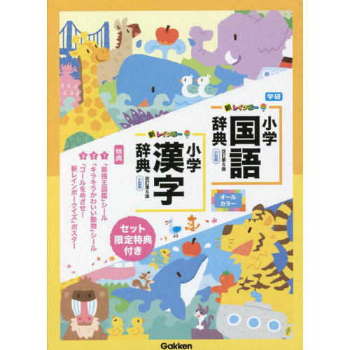 新レインボー小学国語辞典・漢字辞典セット　２巻セット