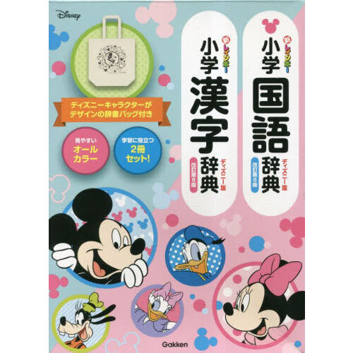 新レインボー小学国語辞典・漢字辞典　ディズニー版　辞書バッグ付セット　２巻セット