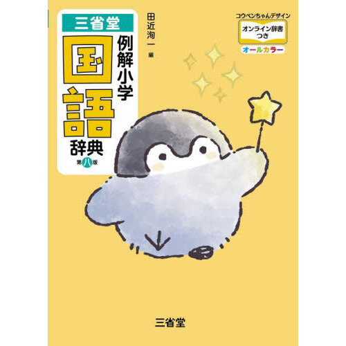 三省堂例解小学国語辞典　オールカラー　コウペンちゃんデザイン