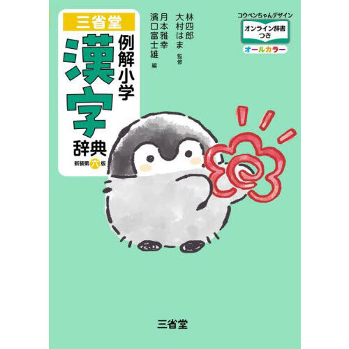 三省堂例解小学漢字辞典　オールカラー　コウペンちゃんデザイン
