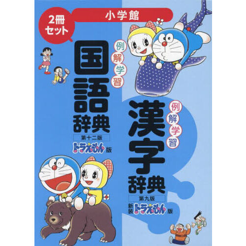 例解学習国語辞典・漢字辞典新　新装ドラえもん版