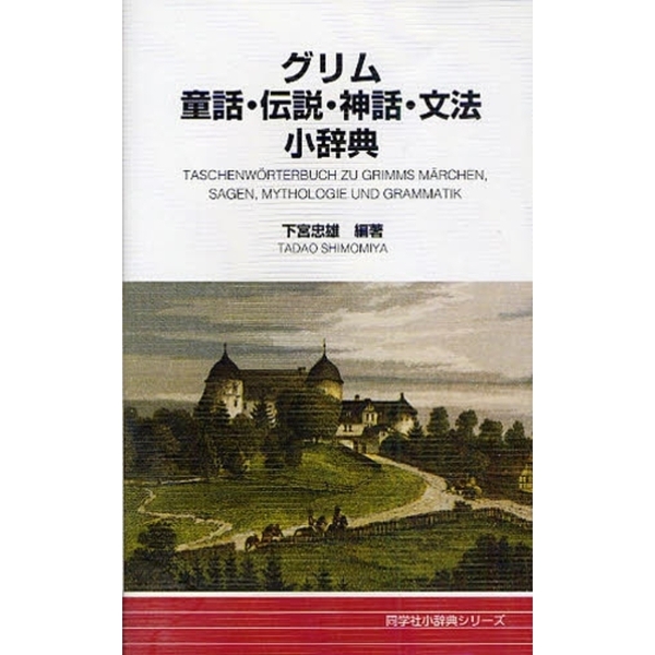 グリム童話・伝説・神話・文法小辞典 (同学社小辞典シリーズ)