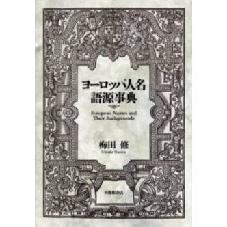 ヨーロッパ人名語源事典