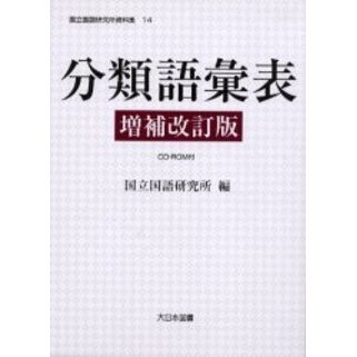 分類語彙表 (国立国語研究所資料集)