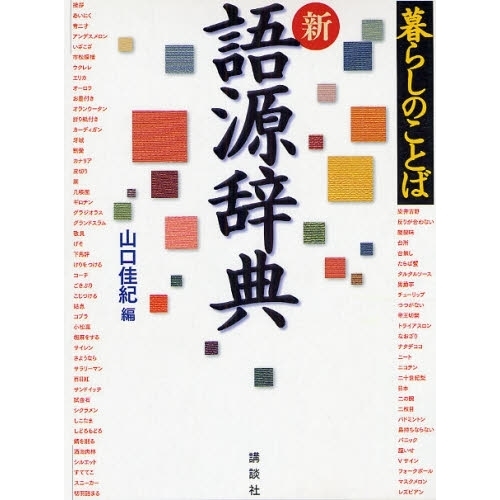 暮らしのことば新語源辞典