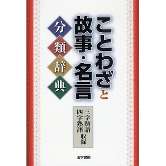 ことわざと故事・名言分類辞典