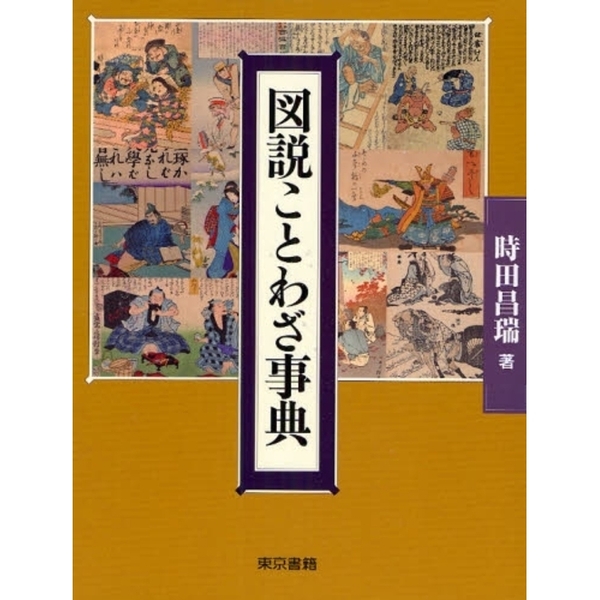 図説 ことわざ事典