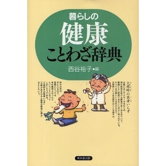 暮らしの健康ことわざ辞典