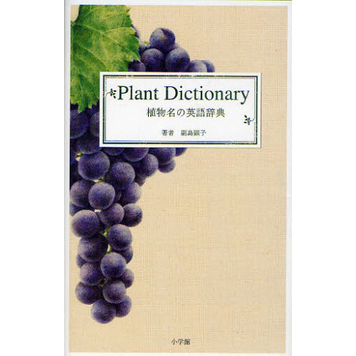 植物名の英語辞典