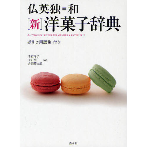 仏英独＝和　［新］洋菓子辞典