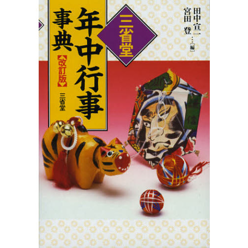 三省堂年中行事事典