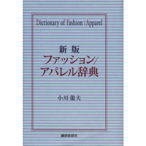 ファッション／アパレル辞典