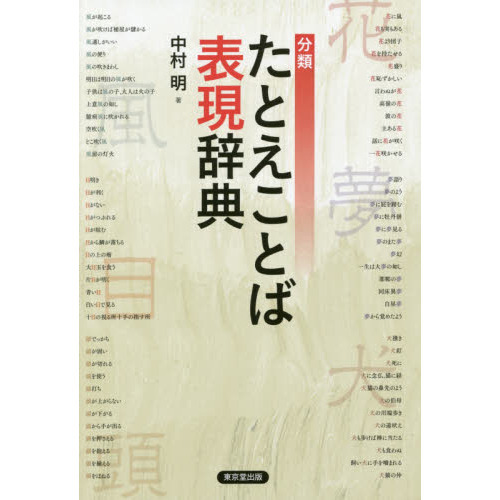 分類たとえことば表現辞典