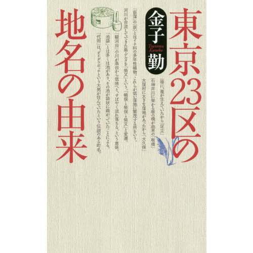 東京２３区の地名の由来