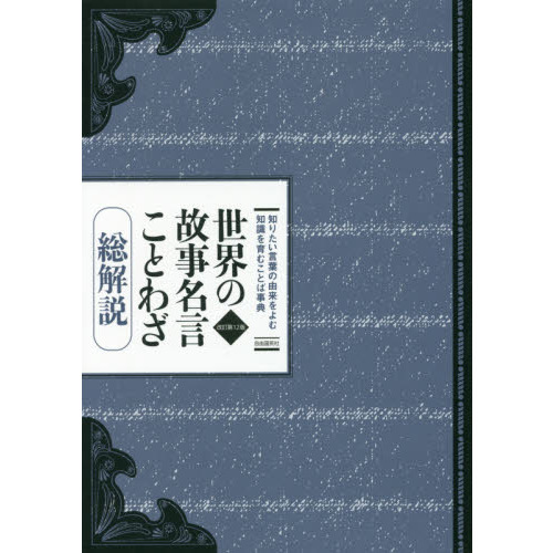 世界の故事名言ことわざ　総解説　知りたい言葉の由来をよむ知識を育むことば事典